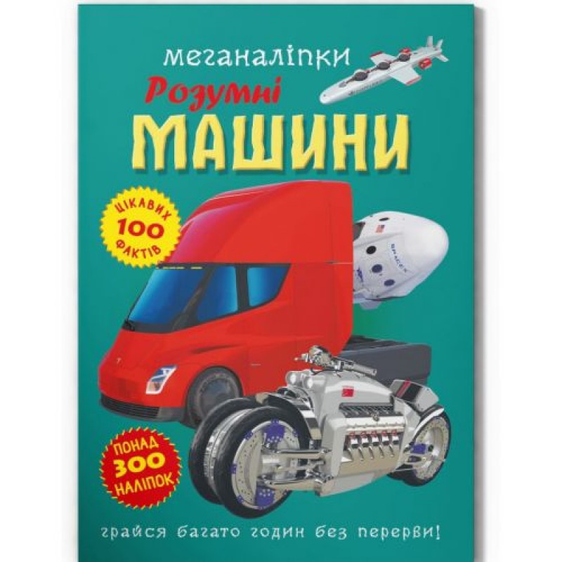 Книга "Меганаклейки: Розумні машини" (укр) Папір Різнобарв'я (221449)