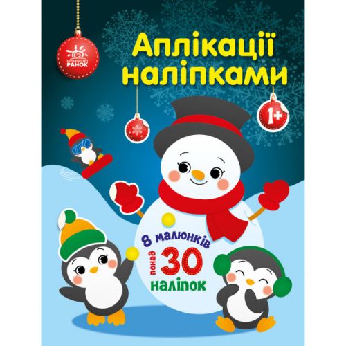 Книга "Аплікації наліпками: Сніговичок" (укр) Папір Різнобарв'я (223304)