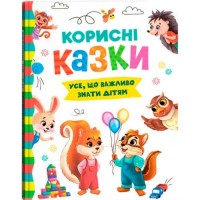 Книга "Корисні казки" (укр) Папір Різнобарв'я (233131)