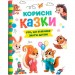 Книга "Корисні казки" (укр) Папір Різнобарв'я (233131)