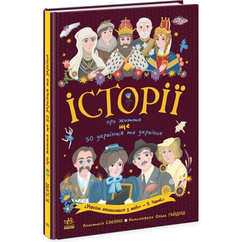 Книга "Історії про життя: ЩЕ 50 українців і українок", укр Папір Різнобарв'я (241000)