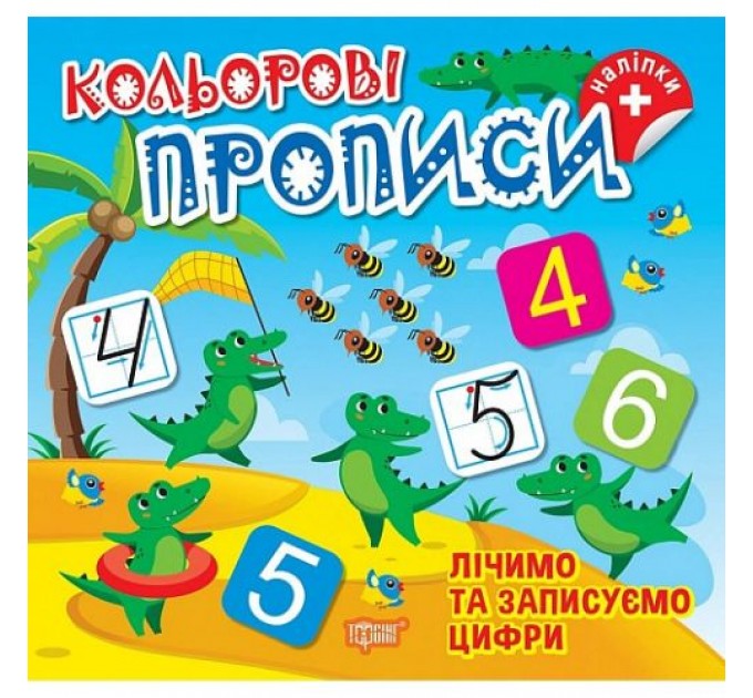 Книжка: "Кольорові прописи Лічимо та записуємо цифри (+ наліпки)" (242309)