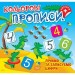 Книжка: "Кольорові прописи Лічимо та записуємо цифри (+ наліпки)" (242309)