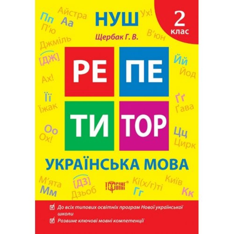 Книжка: "Репетитор Українська мова. 2 клас." (242319)