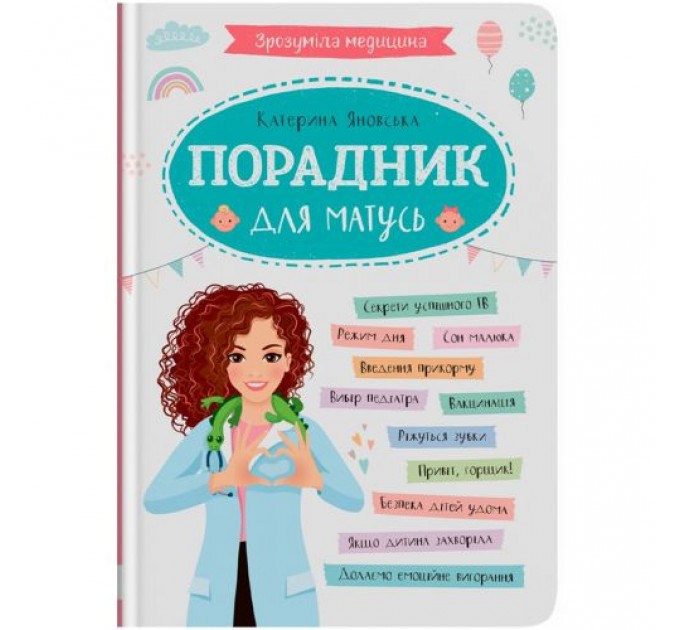 Книга "Зрозуміла медицина. Порадник для матусь" (243057)