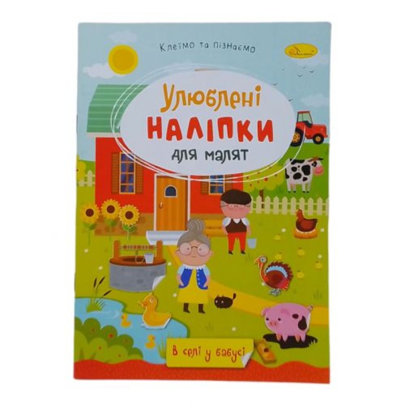 Книжка дитяча "Улюблені наліпки для малят: В деревне у бабушки" Папір Різнобарв'я (243674)