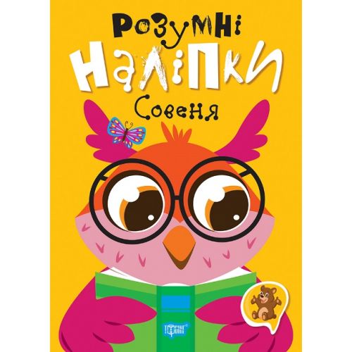 Книжка: "Розумні наліпки: Совеня" (укр) Папір Різнобарв'я (243965)