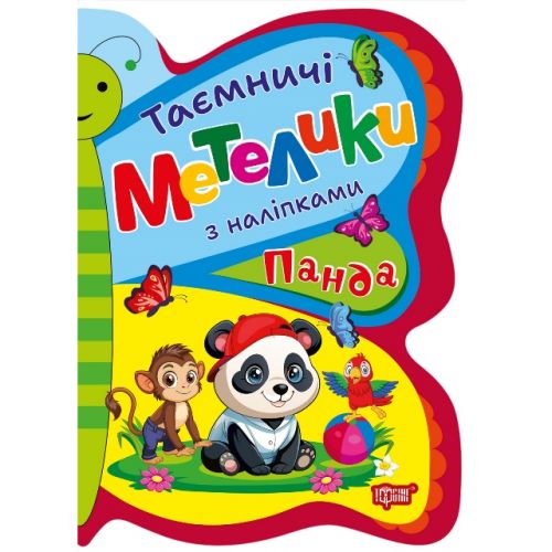 Книжка з наліпками "Таємничі метелики: Панда" Папір Різнобарв'я (243975)