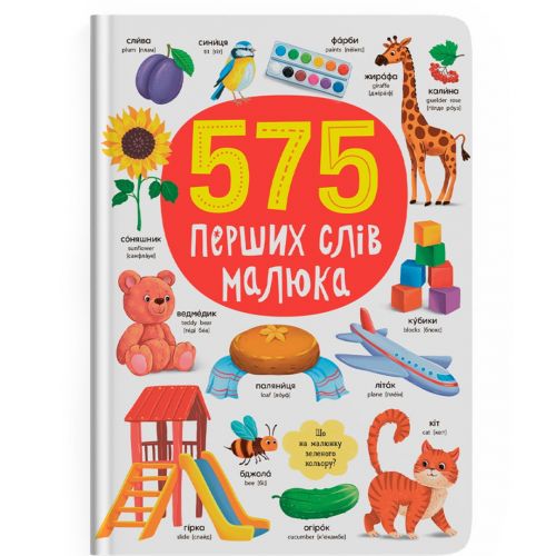 Книга "575 перших слів малюка" (245921)