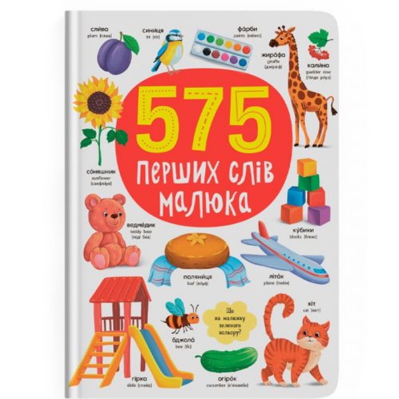 Книга "575 перших слів малюка" (245921)