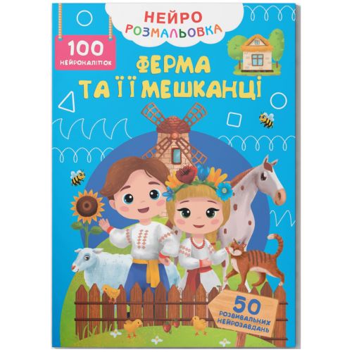 Книга "Нейророзмальовка. Ферма та її мешканці. 100 нейро-наліпок" (245931)