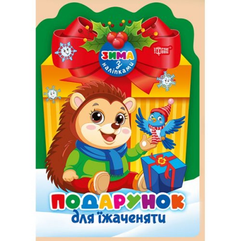 Книжка: "Зима з наліпками Подарунок для їжаченяти" (247948)