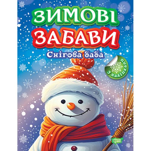 Книжка: "Зимові забави Снігова баба" (247958)