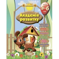 Развивающие задания для детей "Академия развития. 5-6 лет " 03539