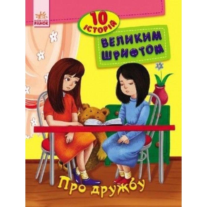 Книжка "10 историй большим шрифтом: О дружбе" С603006У