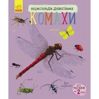 Енциклопедія дошкільника "Комахи" (укр) Папір Різнобарв'я (50364)