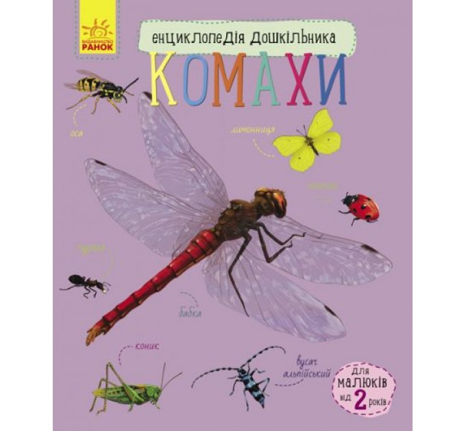 Енциклопедія дошкільника "Комахи" (укр) Папір Різнобарв'я (50364)