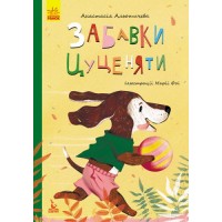 Книга "Забавки цуценяти" (укр) КН833009У