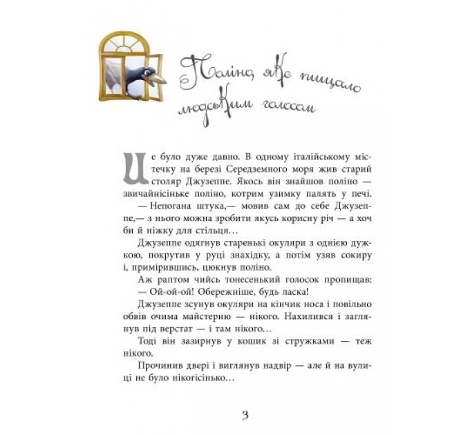 Улюблена книга дитинства : Золотий ключик, або пригоди Буратіно (у) Р136026У