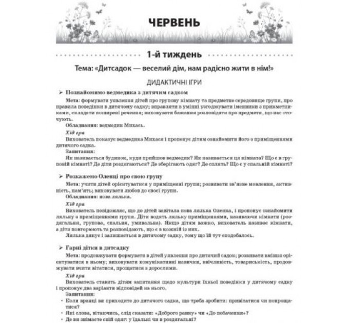 Книга "Літо в дитячому садочку. Молодша група" (укр) Папір Різнобарв'я (186581)