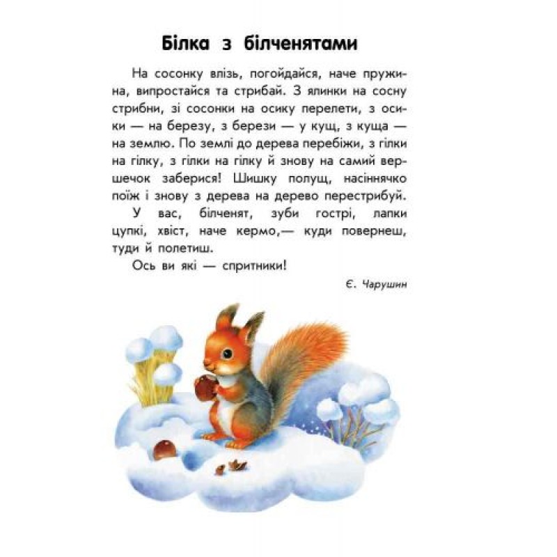 Книга 10 историй большим шрифтом "Про тварин" (укр)