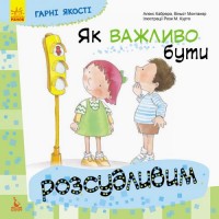 Книжка "Як важливо бути розсудливим!" (Укр) КН981004У