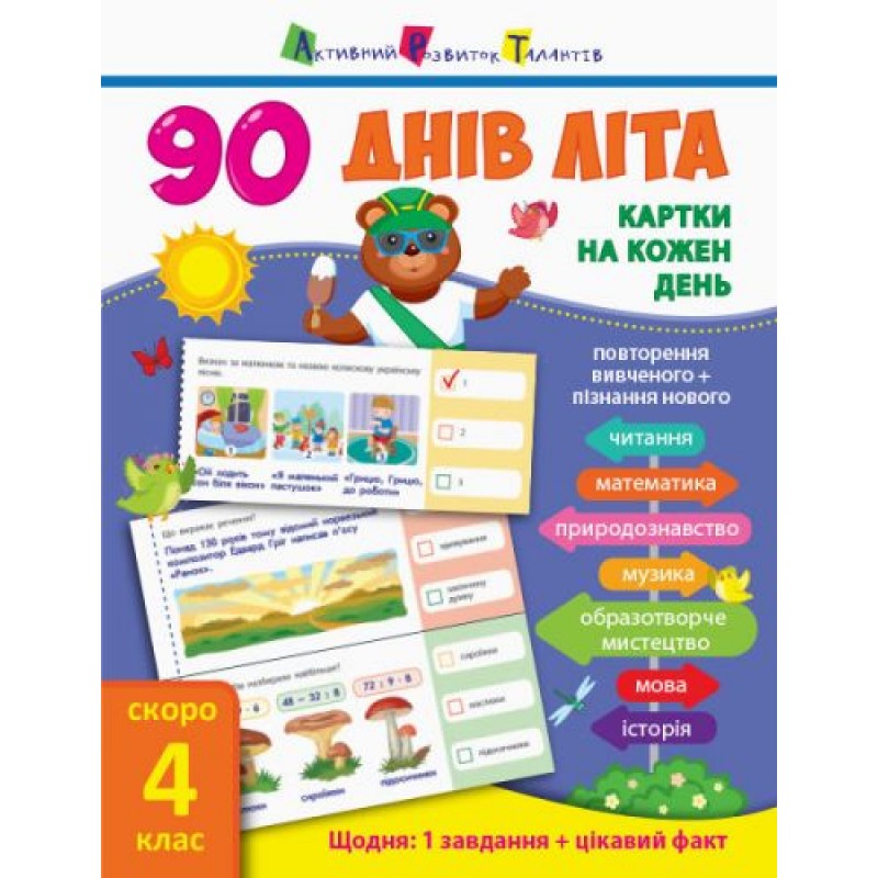 Книга учебник "90 днів літа. Скоро 4 клас" (укр) НШ138004У