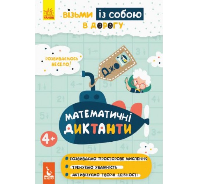 Книга "ДжоIQ. Математичні диктанти" (укр) КН939016У