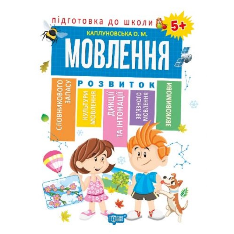 Книга "Подготовка к школе Речь 5+" (укр) 04892