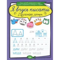 Тетрадь для прописи "Я вчусь писати друковані літери" (укр) 5283