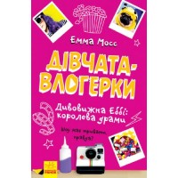 Книга "Девочки-влогерки: удивительная Эбби: королева драмы" (укр) Ч901547У