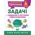 Книжка: "Математический тренажер 4 класс. Задачи и задания с логической нагрузкой" 05575