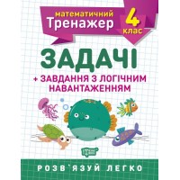 Книжка: "Математический тренажер 4 класс. Задачи и задания с логической нагрузкой" 05575