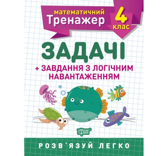 Книжка: "Математический тренажер 4 класс. Задачи и задания с логической нагрузкой" 05575