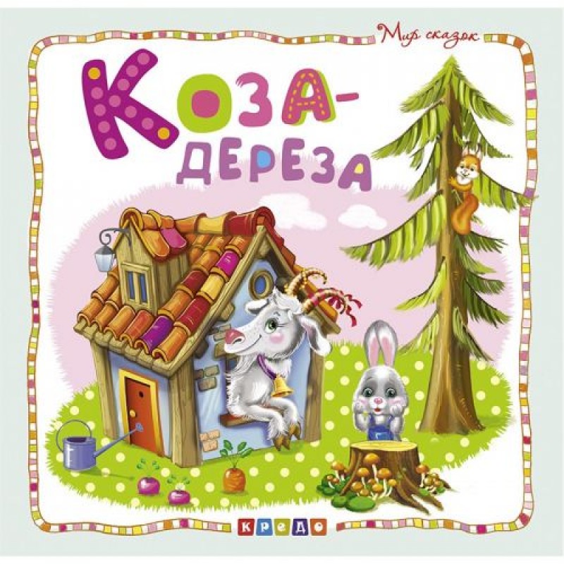 Книжка детская "Мир сказок, Коза-дереза" рус 100385
