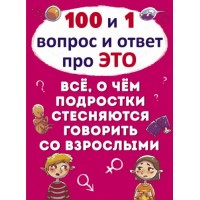 Книга "100 и 1 вопрос и ответ "про это". Все о чем подростки стесняются говорить со взрослыми" (рус) F00020614