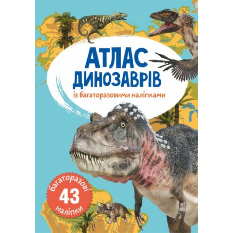 Книга: Атлас динозаврів з багаторазовими наклейками, укр Папір Різнобарв'я (139401)