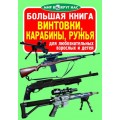 Книга "Большая книга. Винтовки, карабины, ружья" (рус) F00010879