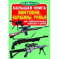 Книга "Большая книга. Винтовки, карабины, ружья" (рус) F00010879