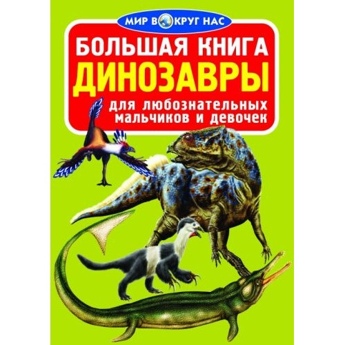 Книга "Велика книга. Динозаври" (рус) Папір Різнобарв'я (139451)