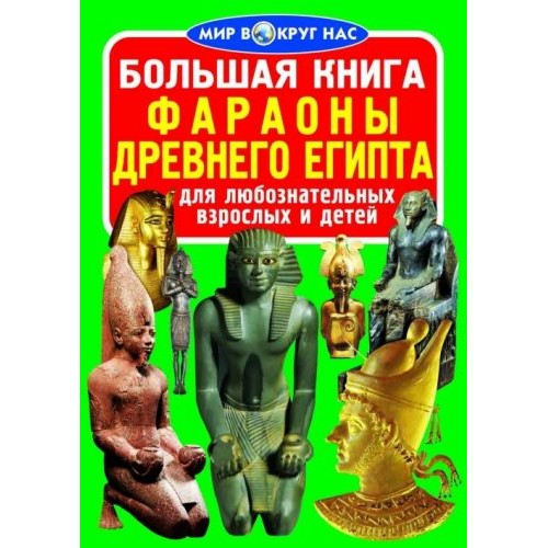 Книга "Большая книга. Фараоны Древнего Египта" (рус) F00011714