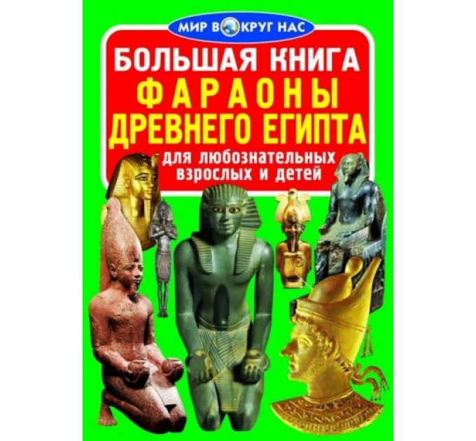 Книга "Большая книга. Фараоны Древнего Египта" (рус) F00011714