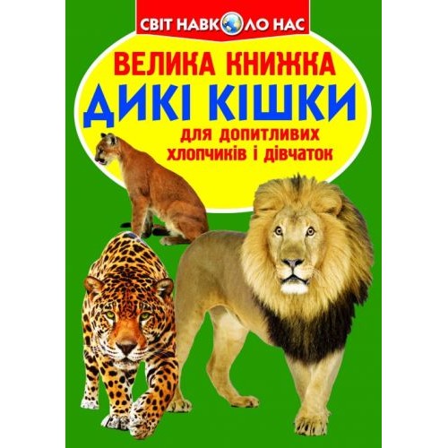 Книга "Большая книга. Дикие кошки" (укр) F00010886