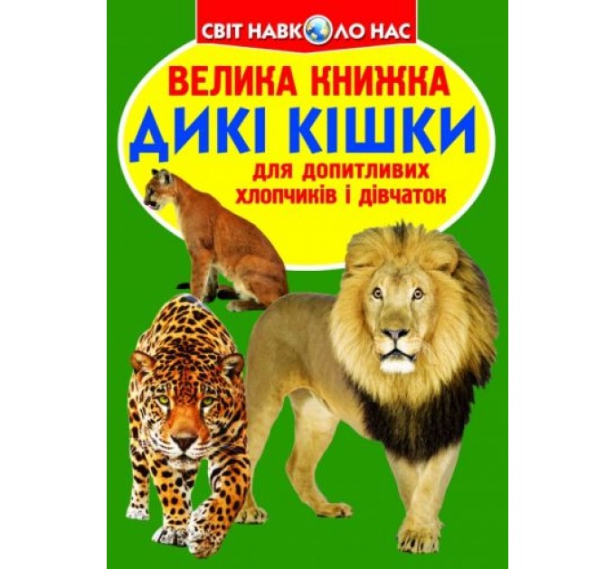 Книга "Большая книга. Дикие кошки" (укр) F00010886