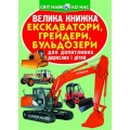 Книга "Большая книга. Экскаваторы, грейдеры, бульдозеры" (укр) F00016110