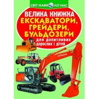 Книга "Большая книга. Экскаваторы, грейдеры, бульдозеры" (укр) F00016110