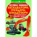 Книга "Большая книга. Экскаваторы, грейдеры, бульдозеры" (укр) F00016110