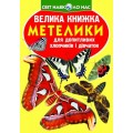 Книга "Большая книга. Бабочки" (укр) F00019393