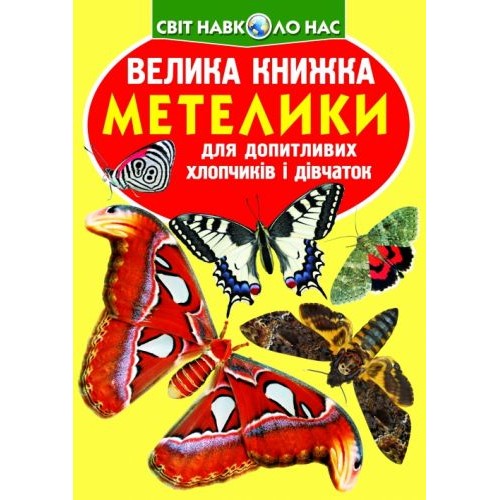 Книга "Велика книга. Метелики" (укр) Папір Різнобарв'я (139524)