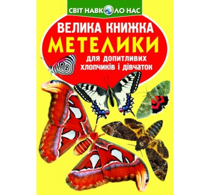 Книга "Большая книга. Бабочки" (укр) F00019393